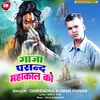 About Ganja Pasand Mahakal Ke Bhojpuri Song