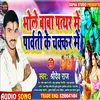 About Bhole Baba Pathar Me Parwati Ke Chakar Me Song