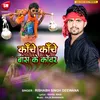 Kache Bas Ke Kawar Bhojpuri