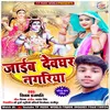 Jaib Devghar Nagariya Bhojpuri