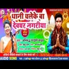 About Dhani Chale Ke Ba Deoghar Nagaria Song