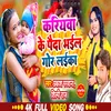 About Kariywa Ke Paida Bhail Gor Laika Bhojpuri Song