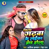 About Jila Garhwa Ka Laika Brand Hola Bhojpuri Song