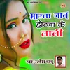 About Marata Jaan Hothwa Ke Lali Bhojpuri Song