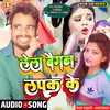 About Lela Bigan Lapak Ke Khaiha Chapak Ke Bhojpuri Song 2022 Song
