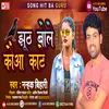 About Jhut Boli Kauva Kate Bhojpuri Song