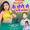 Tora Langha Ke Dori Se Chali Janeratior Bhojpuri