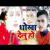 About Dhokha Delu Ho Bhojpuri Song