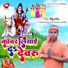 About Kawar Liyai Da Ae Dewaru Bhojpuri Song