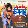 About Tohra Bhaiya Ke Manai Bhojpuri Song