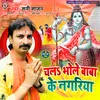 About Chala Bhole Baba Ke Nagriya Bhojpuri Song