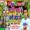 About Daura Pahucha Ke Chali Jaih Ho Bhojpuri Song