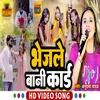 About Bhejle Bani Kard Bhojpuri Song