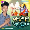 About Jal Dharal Jai Bhorwa Me Bhojpuri Song