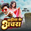 About Sariya Ke Achra Bhojpuri Song