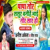 About Papa Tor Sasur Banihe Bhai Tor Sar Ho Bhojpuri Song Song