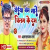 Saiya Bam Mare Chilam Ke Dam Bhojpuri