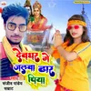 Devghar Me Jake Jalwa Dhar Aile Bhojpuri