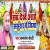 Chhath Dekhe Aai Sasural Ye Jija Chhath Geet