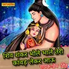 Shiv Shankar Bhole Bhale Teri Kanwad Leke Aun