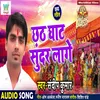 About Chhath Ghaat Soondar Laage Song
