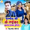 About Pandey Ji Ke Laika Khatarnak Hola Bhojpuri Song