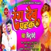 About Rang Deb Patak Ke Bhojpuri Song