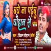 About Bache Na Paibu Chauhan Se Bhojpuri Song