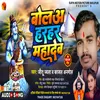 About Bola Harhar Mahadev Bhojpuri Song