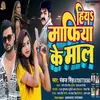 Hiya Mafia Ke Mal Bhojpuri Song