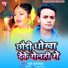About Chhauri Dhokha Deke Gelhi Ge Maithili Song