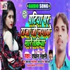 About Patiya Par Raja Laga Ke Mare Takiya Bhojpuri Song