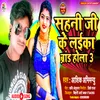 About Sahani Ji Ke Laika Brand Hola Bhojpuri Song