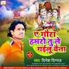 Ae Gaura Hamro Tu Le  Gailu Chaina Bhojpuri Bhakti  Song