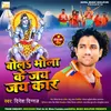 Bola Bhola Ke Jay Jay Kar Bhojpuri Bhakti  Song