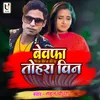 About Bewafa Tohara Bin bhojpuri Song