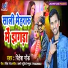 About Sali Mehararu Me Jhagda Bhojpuri Song