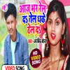 About Aaj Bhar Rel Da Bhojpuri Song