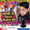 About Kashi Main Milal Shivling Ba Bhojpuri Song