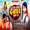 About Raja Hamke Devghar Ghuma Da Bhojpuri Song