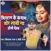 About Pistal Ke Kasam Tor Shadi Na Hokhe Dehab Bhojpuri Song