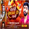 About Barse Sawan Ke Pani Bhojpuri Song