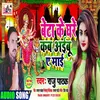 About Beta Ke Ghare Kab Aibu A Mai Bhojpuri Song