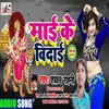 About Mai Ke Vidai Bhojpuri Song