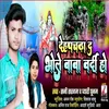 About Deh Pa Chadha Da Bhole Baba Bardi Ho Bhojpuri Song