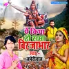 About Ye Kiya Ho Rama Birjabhar Bolbam Bhojpuri Song