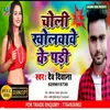 About Choli Kholwave Ke Padi Bhojpuri Song