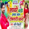 Sawre Badi Hamar Jaan Roptari Dhan Bhojpuri