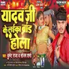 Yadav Ji Ke Laika Brand Hola Bhojpuri Song