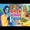 About Pahle Puja Ke Saman Jutai Bhakti Song Song